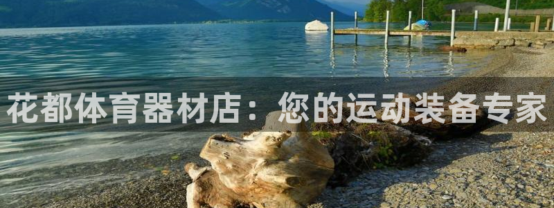 杏宇娱乐能不能提现到支付宝：花都体育器材店：您的运动