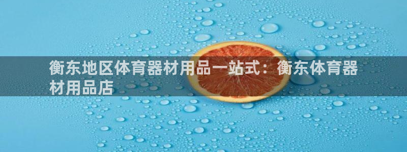 杏宇平台注册流程图片：衡东地区体育器材用品一站式：衡