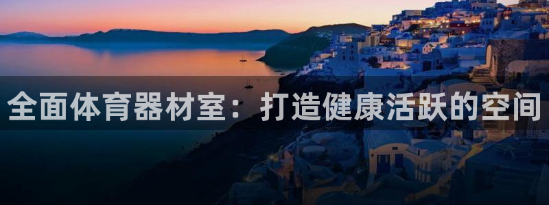 杏宇天下的微信名字好吗：全面体育器材室：打造健康活跃