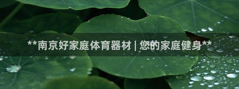 杏宇娱乐建3.3.4.8.2 主管：**南京好家庭体