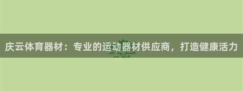 杏宇集团视频介绍下载：庆云体育器材：专业的运动器材供