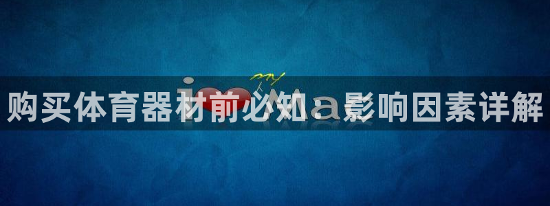 杏宇娱乐平台注册地址在哪里查：购买体育器材前必知：影