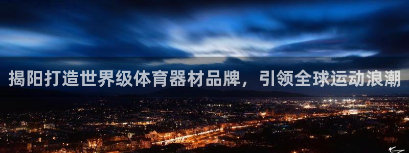 杏宇挑战第3关怎么过：揭阳打造世界级体育器材品牌，引