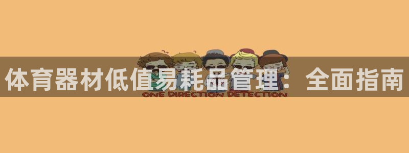 杏宇平台物7O777：体育器材低值易耗品管理：全面指南