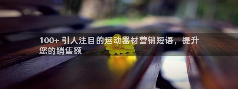 杏宇平台开户要求是什么：100+ 引人注目的运动器材