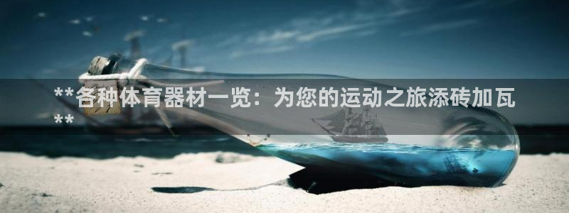 杏宇平台注册链接怎么打开：**各种体育器材一览：为您